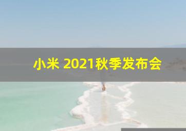 小米 2021秋季发布会